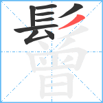 鬙笔顺分解图片9