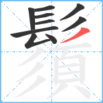 鬚笔顺分解图片10