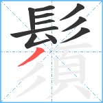 鬚笔顺分解图片11