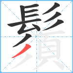 鬚笔顺分解图片12