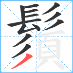 鬚笔顺分解图片13