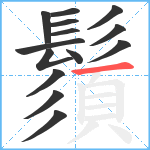 鬚笔顺分解图片14