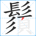 鬚笔顺分解图片15