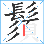 鬚笔顺分解图片16