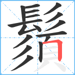 鬚笔顺分解图片17