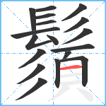 鬚笔顺分解图片18