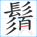 鬚笔顺分解图片19