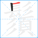 鬚笔顺分解图片2