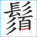 鬚笔顺分解图片20