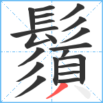 鬚笔顺分解图片21