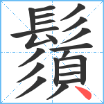 鬚笔顺分解图片22