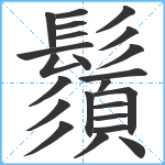 鬚笔顺分解图片23