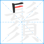 鬚笔顺分解图片3