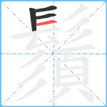 鬚笔顺分解图片4