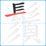 鬚笔顺分解图片5