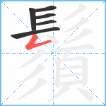 鬚笔顺分解图片6