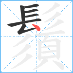 鬚笔顺分解图片7