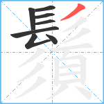 鬚笔顺分解图片8