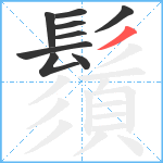 鬚笔顺分解图片9