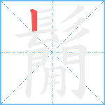 鬜笔顺分解图片1