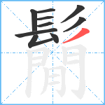 鬜笔顺分解图片10