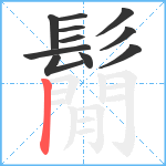 鬜笔顺分解图片11