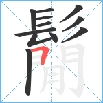 鬜笔顺分解图片12