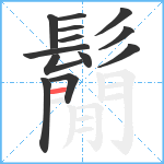 鬜笔顺分解图片13