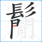 鬜笔顺分解图片14