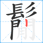 鬜笔顺分解图片15