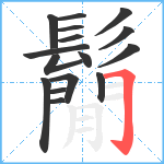 鬜笔顺分解图片16