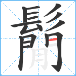 鬜笔顺分解图片17