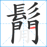 鬜笔顺分解图片18