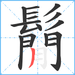 鬜笔顺分解图片19