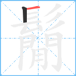 鬜笔顺分解图片2