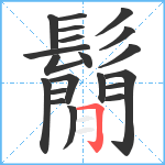 鬜笔顺分解图片20