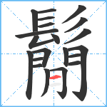 鬜笔顺分解图片21