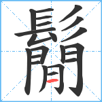 鬜笔顺分解图片22