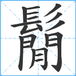 鬜笔顺分解图片23