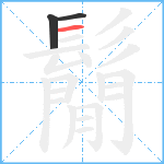 鬜笔顺分解图片3