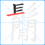 鬜笔顺分解图片5