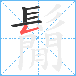 鬜笔顺分解图片6