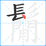 鬜笔顺分解图片7