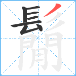 鬜笔顺分解图片8