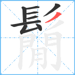 鬜笔顺分解图片9