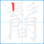 鬝笔顺分解图片1