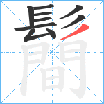 鬝笔顺分解图片10