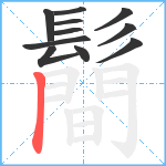 鬝笔顺分解图片11