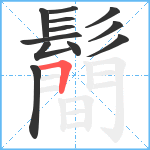 鬝笔顺分解图片12