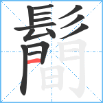 鬝笔顺分解图片14